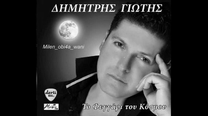 Dimitris Giotis - Xtypane tilefona (сиси - бижу)