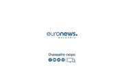 Включване от Брюксел за Euronews Bulgaria