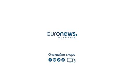 Включване от Брюксел за Euronews Bulgaria