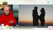 Любовта, здравето и сърцето: Разговор с кардиолога професор Сотир Марчев