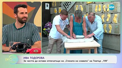 Ива Тодорова остави отпечатъци на „Стената на славата“ на театър „199“ - „На кафе“ (27.06.2025)