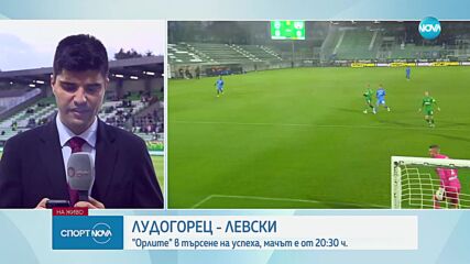 Лудогорец в търсене на задължителен успех срещу Левски