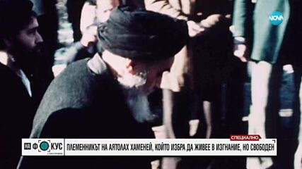 Племенникът на аятолах Хаменей: Мечтая вуйчо ми да изчезне от историята