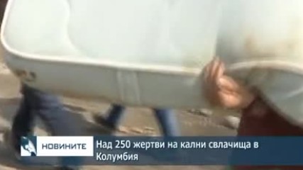 Над 250 жертви на кални свлачища в Колумбия