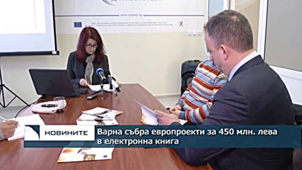 Варна събра европроекти за 450 млн. лева в електронна книга
