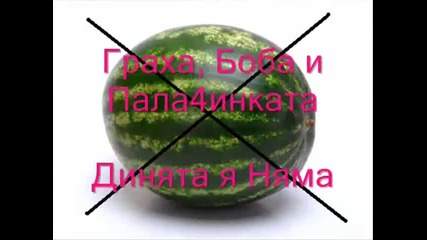 Граха Боба и Палачинката - Динята я няма (пародия )