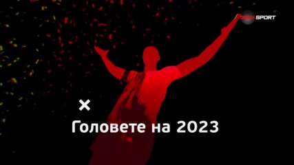 Головете на 2023 година /първа част/