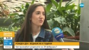 РОЖДЕН ДЕН - ВЕДНЪЖ НА 4 ГОДИНИ: Как празнуват родените на 29 февруари?