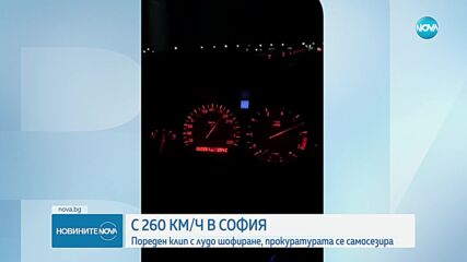 С 260 км/ч: Пореден клип с бясно шофиране в София