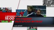 Награди БФС на 2 декември, понеделник от 18.00 ч. по DIEMA SPORT