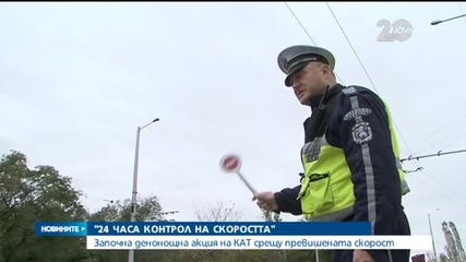 Започна денонощна акция на КАТ срещу превишената скорост - Новините на Нова