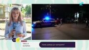 Продължава разследването на двойното убийство и самоубийство в Исперих