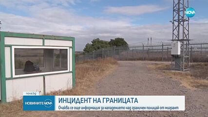 Мароканец прострелян при опит да нападне граничен полицай край Звездец