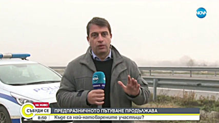 ПРЕДПРАЗНИЧНОТО ПЪТУВАНЕ ПРОДЪЛЖАВА: Къде са най-натоварените участъци?