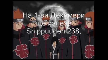 Naruto Shippuuden 237 - Кога ще излезе! 238,239 също!