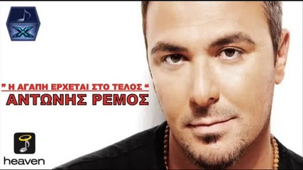 (new Official Song 2013) Antonis Remos - I Agapi Erxetai Sto Telos