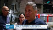 Трус от 7,5 по Рихтер във Венецуела, има жертви и много срутени сгради