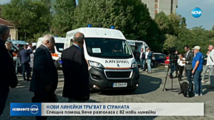 82 нови линейки за Спешна помощ в цялата страна
