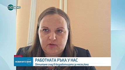 Пазарът на труда през юни: Спад на безработицата и търсени кадри