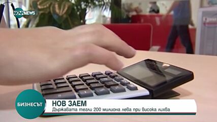 Това е четвъртата емисия за държавни ценни книжа от встъпването на кабинета в длъжност
