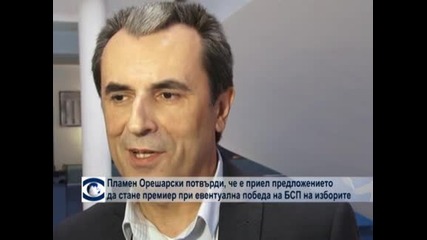 Пламен Орешарски потвърди, че е приел предложението да стане премиер при евентуална победа на БСП на изборите
