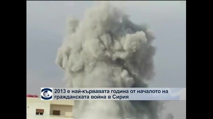2013-а е най-кървавата година от началото на войната в Сирия