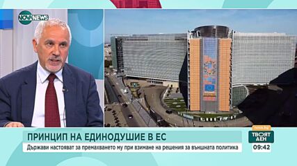 До какво ще доведе премахването на принципа на единодушие в ЕС