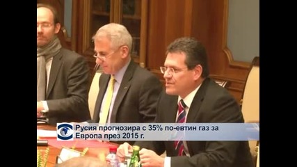 Русия прогнозира с 35% по-евтин газ за Европа през 2015 г.