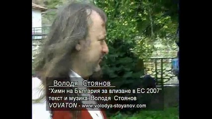 Химн На Bg за Ес 2007 - изп. Володя Стоянов Войводата