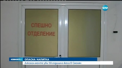 Алкохол-менте уби 50-годишна жена