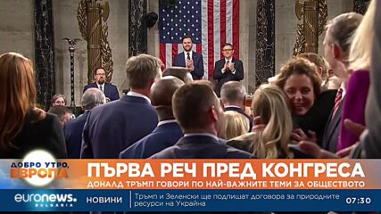 Първа реч пред Конгреса: Доналд Тръмп говори по най-важните теми за обществото