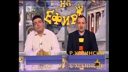 Господари на ефира-31.01.2012