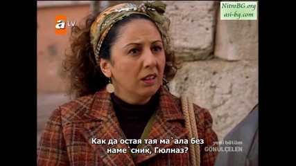 Gonulcelen епизод 40/ част 9 - сезон 2 