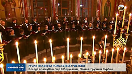 Русия празнува Рождество Христово
