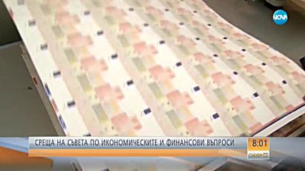 Продължава неформалната среща на ЕКОФИН в София