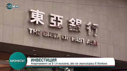 Aпapтaмeнт зa 1,4 млн. долара, ако се имунизираш в Хонконг