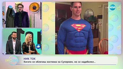 Ник Ток за забавната страна на страха - „На кафе” (31.10.2023)