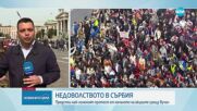 Сърбия с най-големият антиправителствен протест