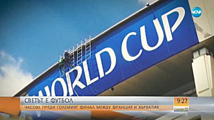 Мечтата срещу увереността, или просто финалът на Световното