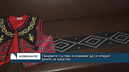 Танцовите състави в очакване да се отворят залите за изкуства