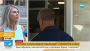 След ареста на Жана Бергендорф: Какво наказание я грози