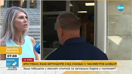 След ареста на Жана Бергендорф: Какво наказание я грози