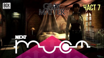 NEXTTV 023: Gray Matter (Част 7) Пламен от Балканец