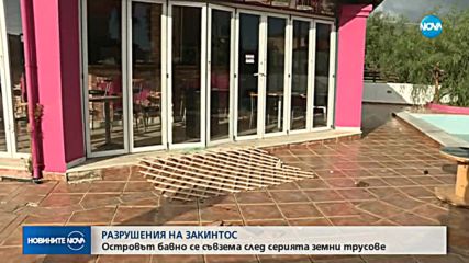 Хората от Закинтос все още не смеят да се приберат в домовете си
