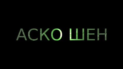 Много див кючек на Аско