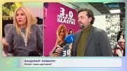 Владимир Зомбори: Колко тежи щастието? - „На кафе“ (19.01.2026)