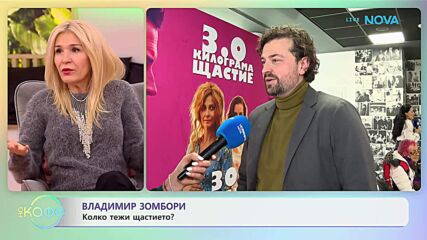 Владимир Зомбори: Колко тежи щастието? - „На кафе“ (19.01.2026)