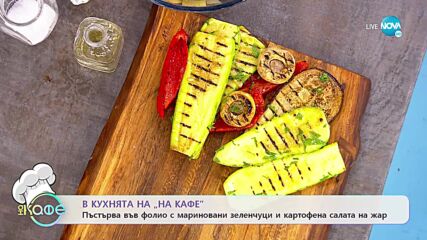 Рецептите днес: Пъстърва във фолио с мариновани заленчуци и картофена салата на жар - „На кафе”