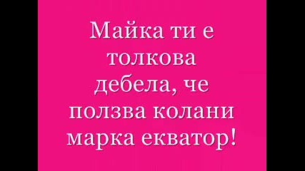 Най - Гадните обиди измислени от Българите 