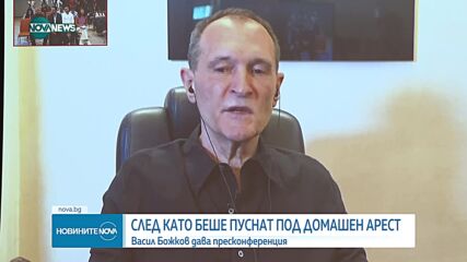 Божков: Моят живот и този на близките ми е силно застрашен в момента